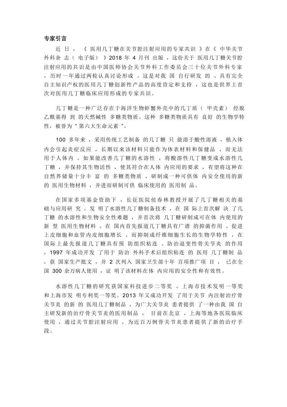 医用几丁糖在关节腔注射应用的专家共识(17)_第1页