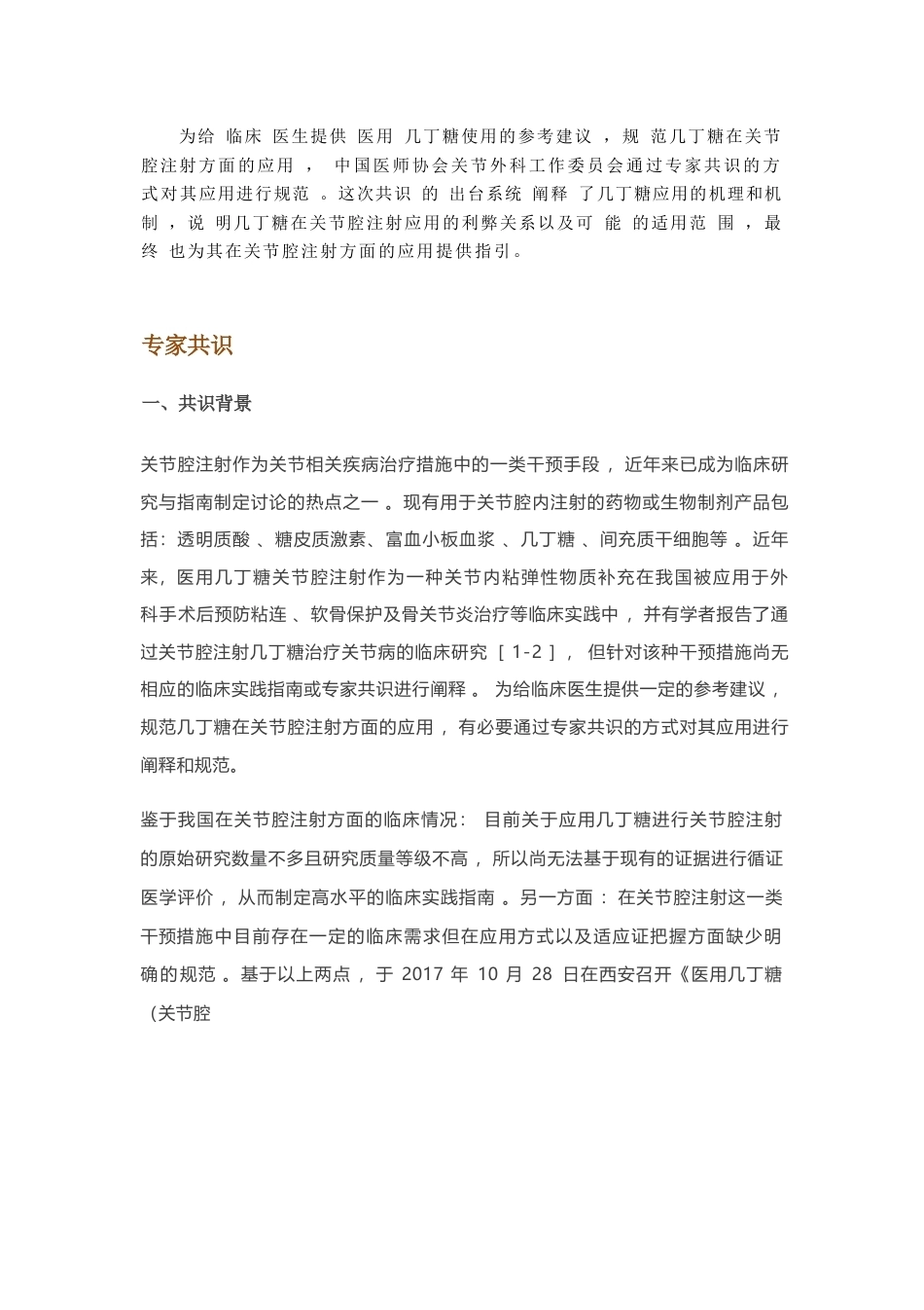 医用几丁糖在关节腔注射应用的专家共识(17)_第2页