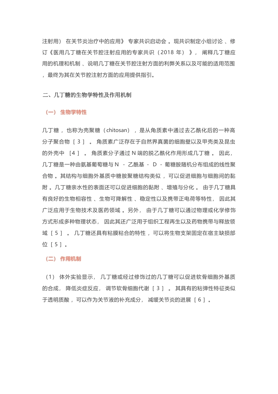医用几丁糖在关节腔注射应用的专家共识(17)_第3页