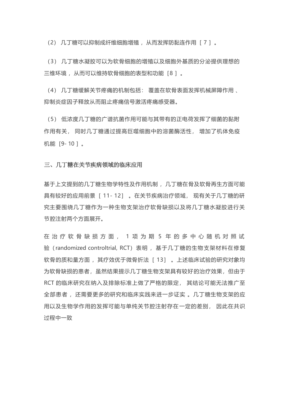 医用几丁糖在关节腔注射应用的专家共识(17)_第4页