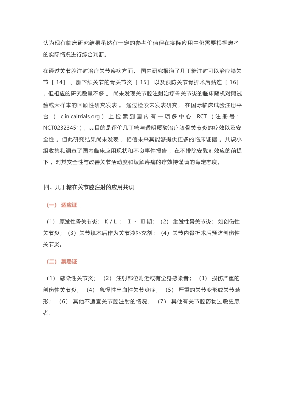 医用几丁糖在关节腔注射应用的专家共识(17)_第5页