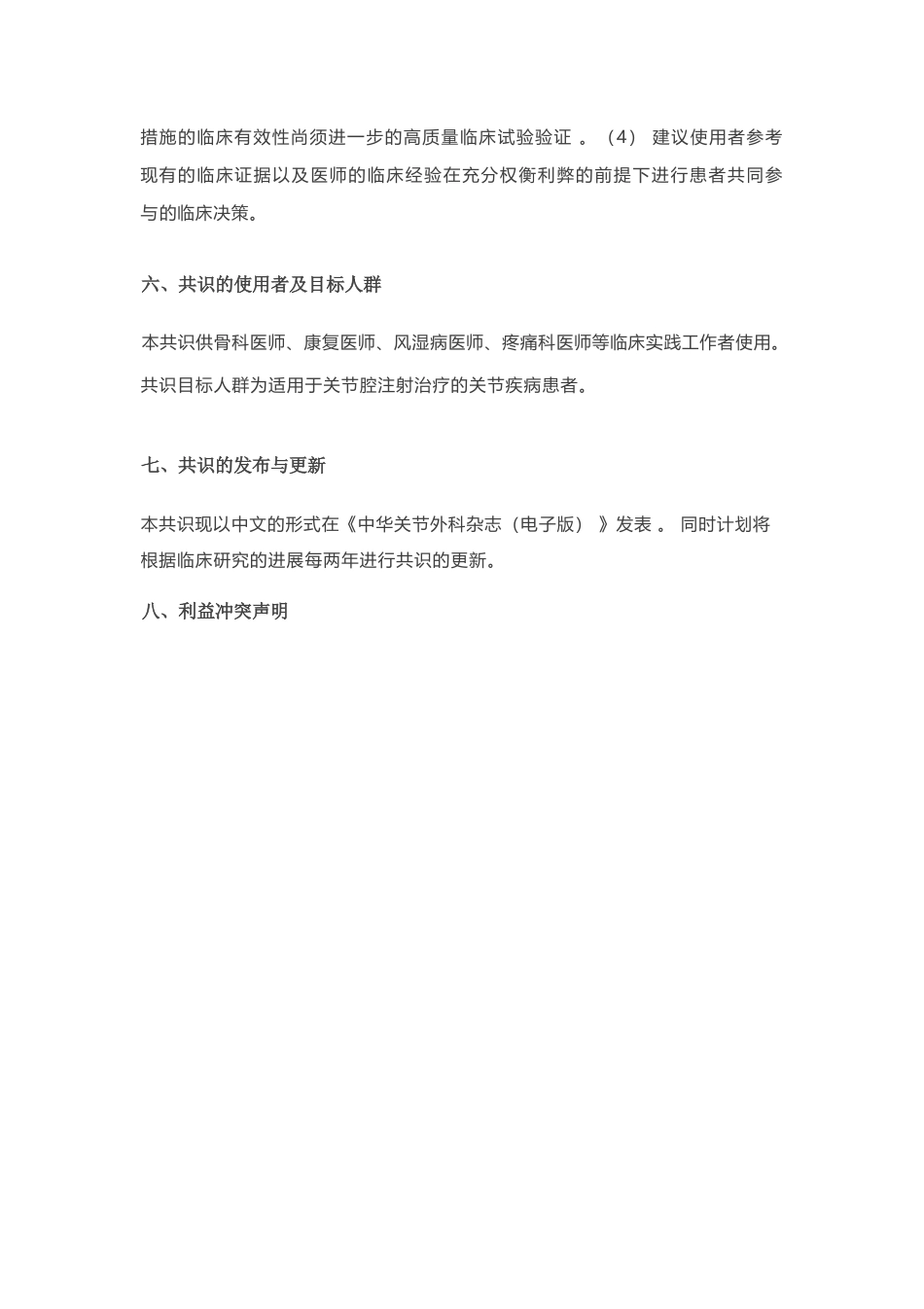 医用几丁糖在关节腔注射应用的专家共识(17)_第7页