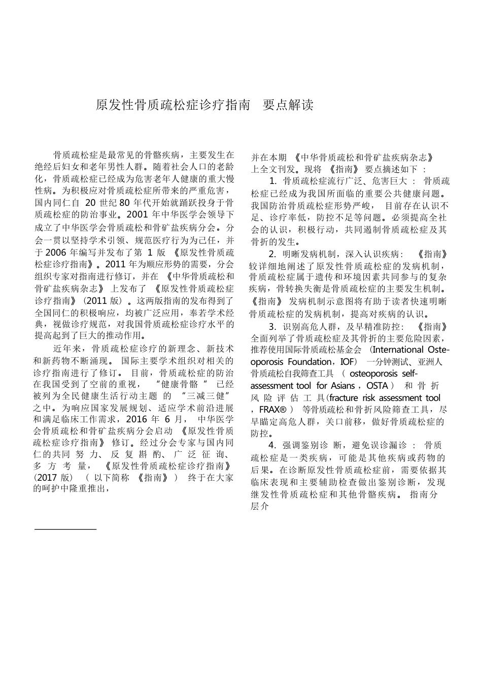 原发性骨质疏松症诊疗指南要点解读(19)_第1页