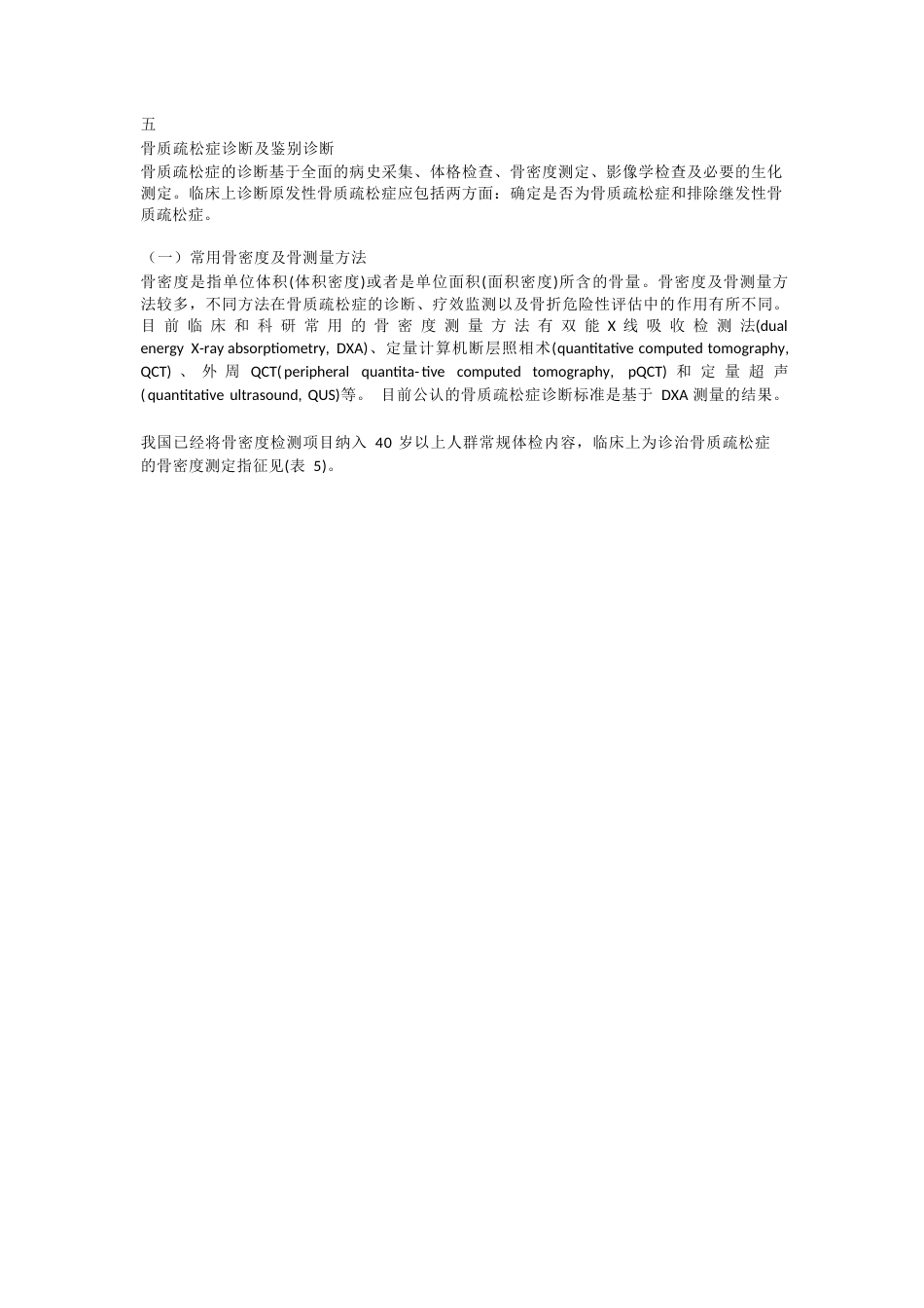 原发性骨质疏松症最新诊疗指南(20)_第9页