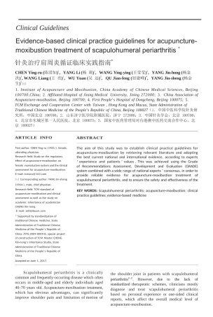 针灸治疗肩周炎循证临床实践指南(21)