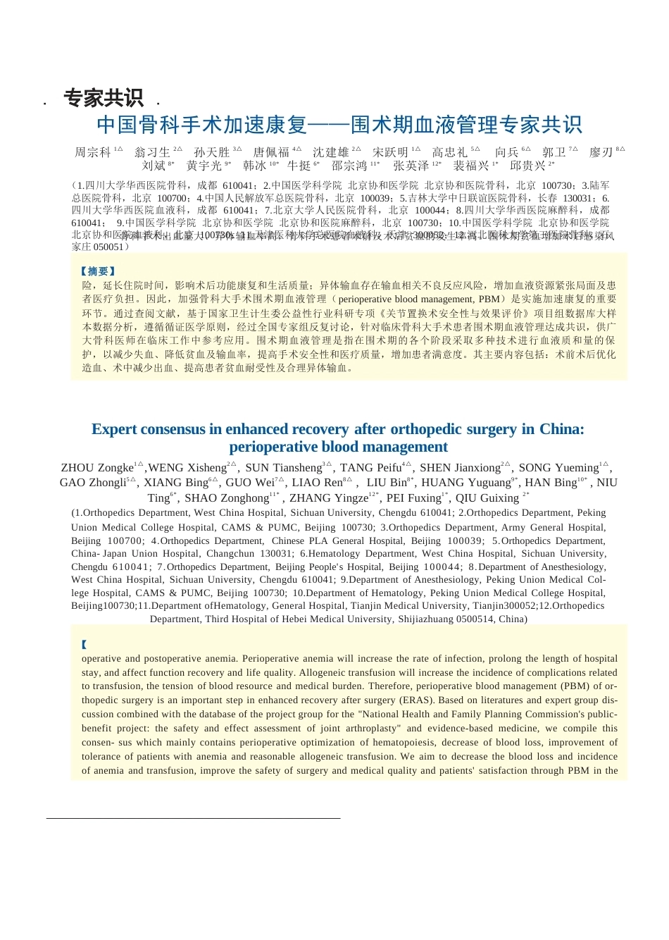 中国骨科手术加速康复——围术期血液管理专家共识(22)_第1页