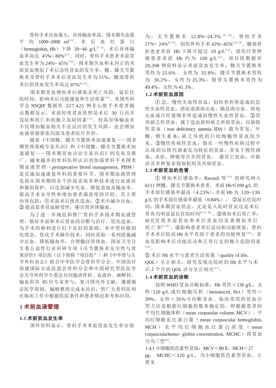 中国骨科手术加速康复——围术期血液管理专家共识(22)_第2页