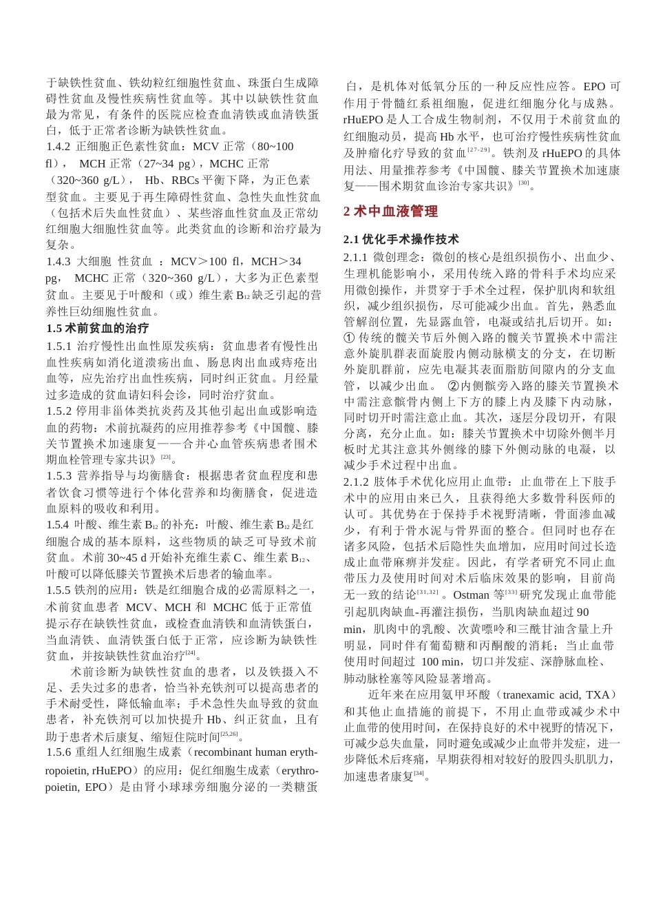 中国骨科手术加速康复——围术期血液管理专家共识(22)_第3页