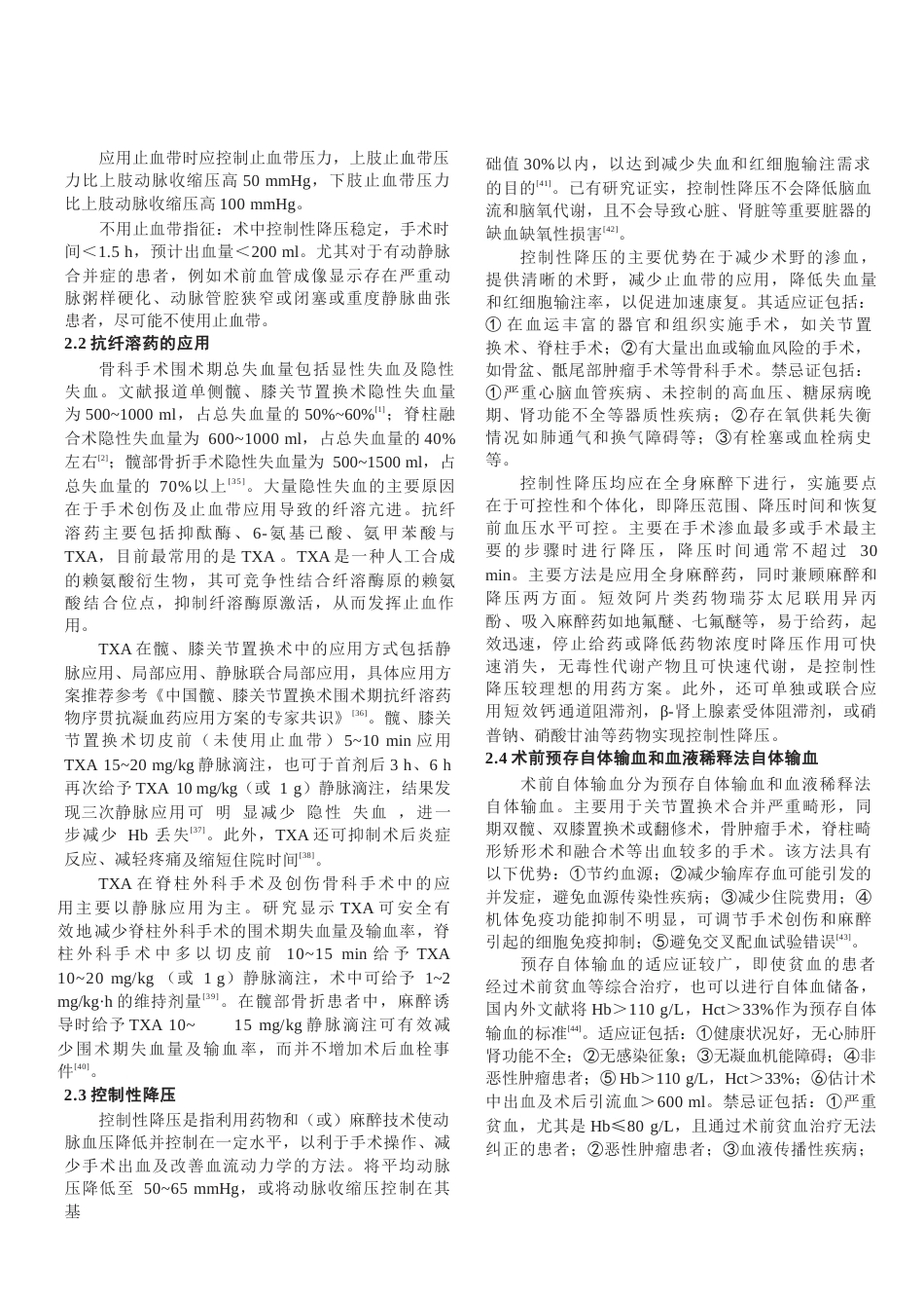 中国骨科手术加速康复——围术期血液管理专家共识(22)_第4页