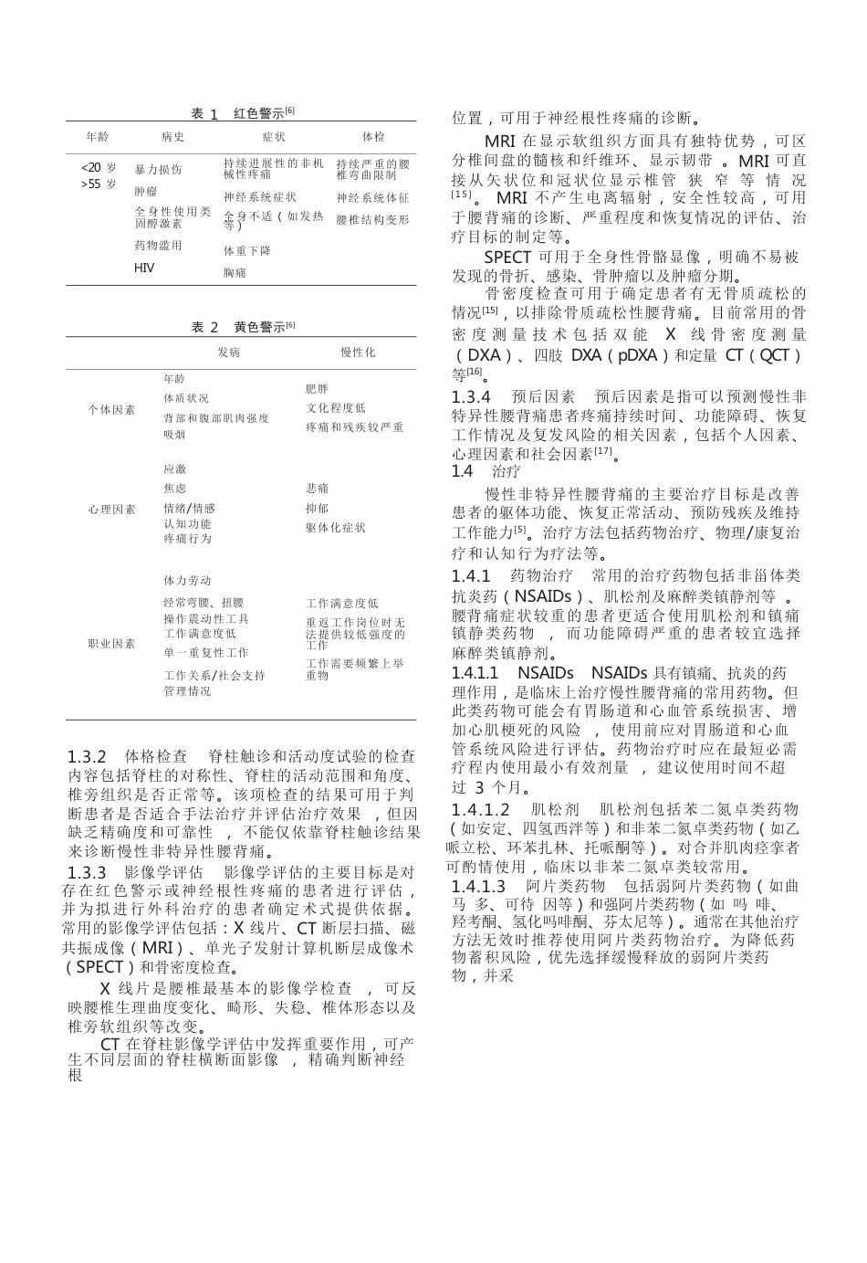 中国急／慢性非特异性腰背痛诊疗专家共识(23)_第2页