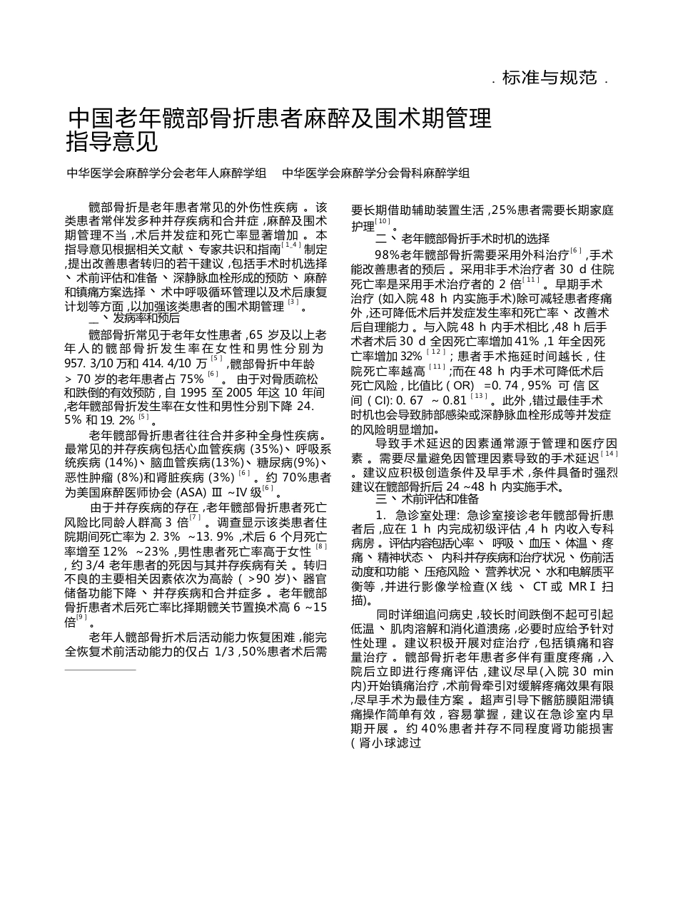 中国老年髋部骨折患者麻醉及围术期管理指导意见(24)_第1页