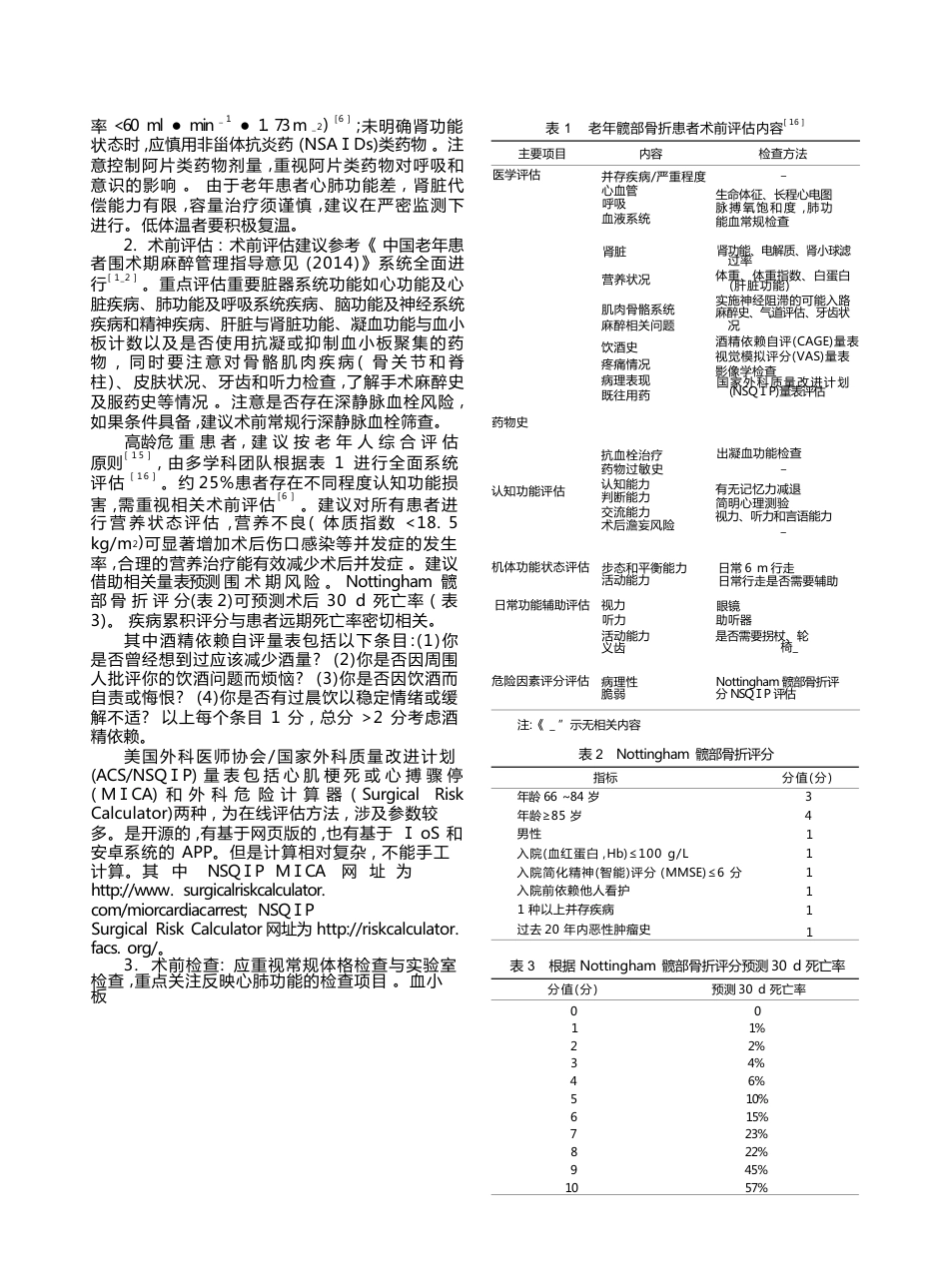 中国老年髋部骨折患者麻醉及围术期管理指导意见(24)_第2页