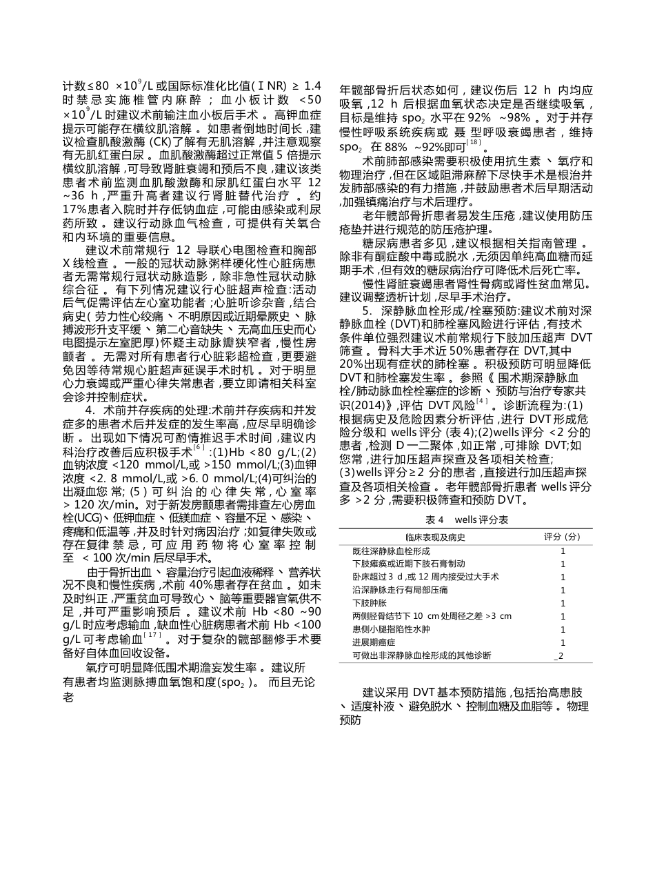 中国老年髋部骨折患者麻醉及围术期管理指导意见(24)_第3页