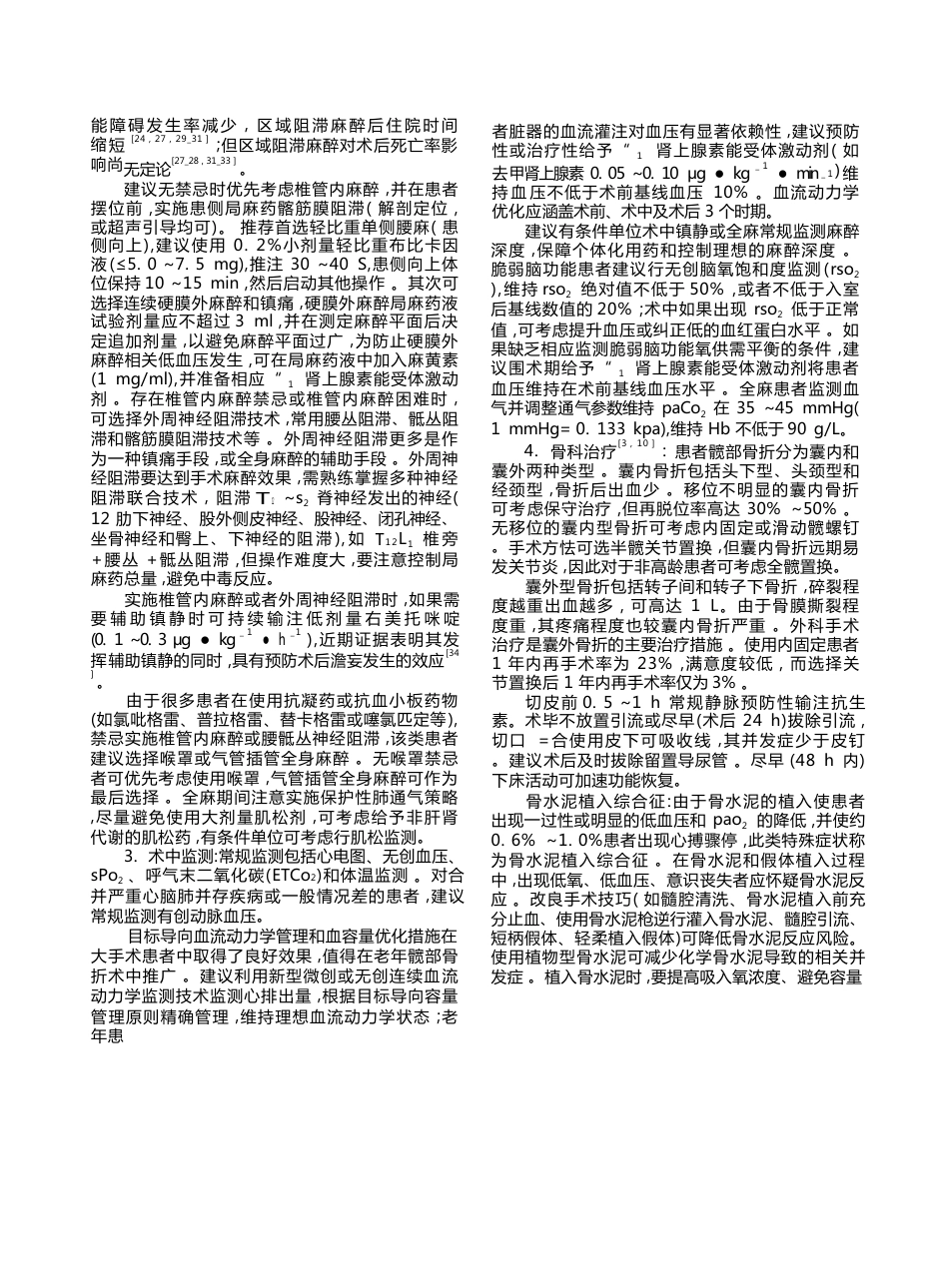 中国老年髋部骨折患者麻醉及围术期管理指导意见(24)_第5页