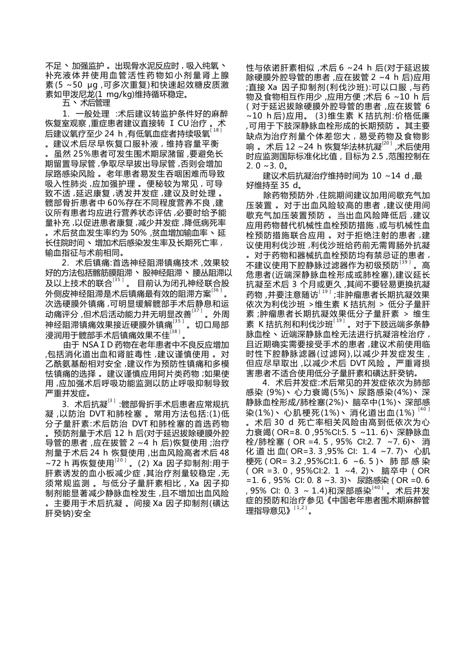 中国老年髋部骨折患者麻醉及围术期管理指导意见(24)_第6页