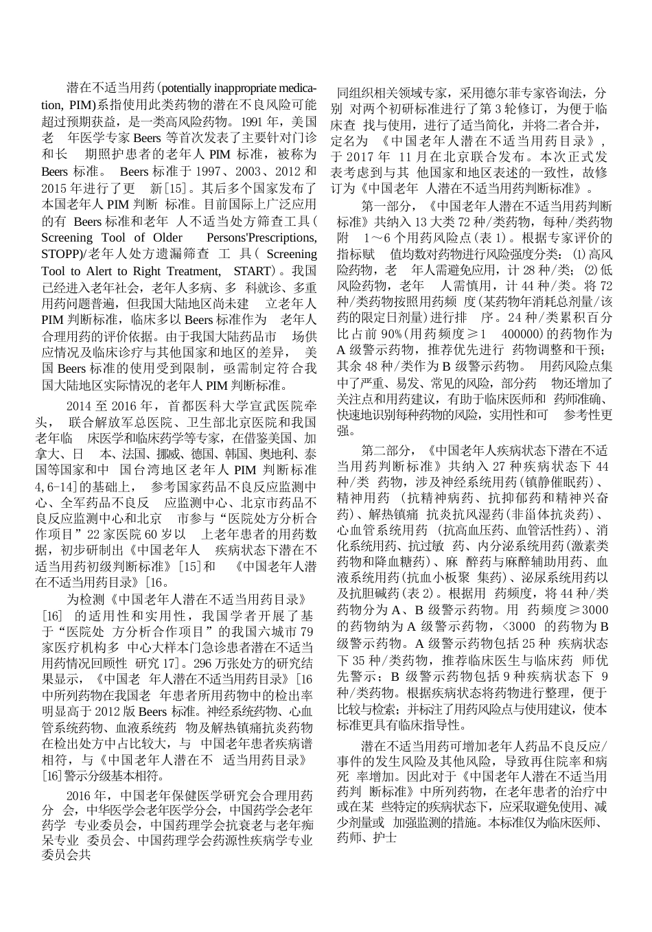 中国老年人潜在不适当用药判断标准(25)_第2页