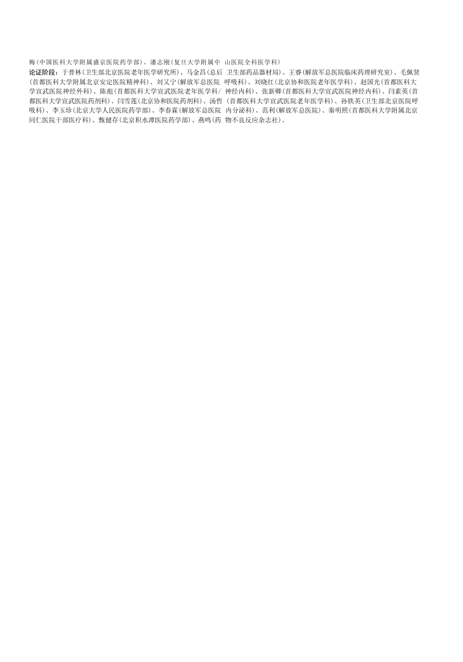 中国老年人潜在不适当用药判断标准(25)_第7页