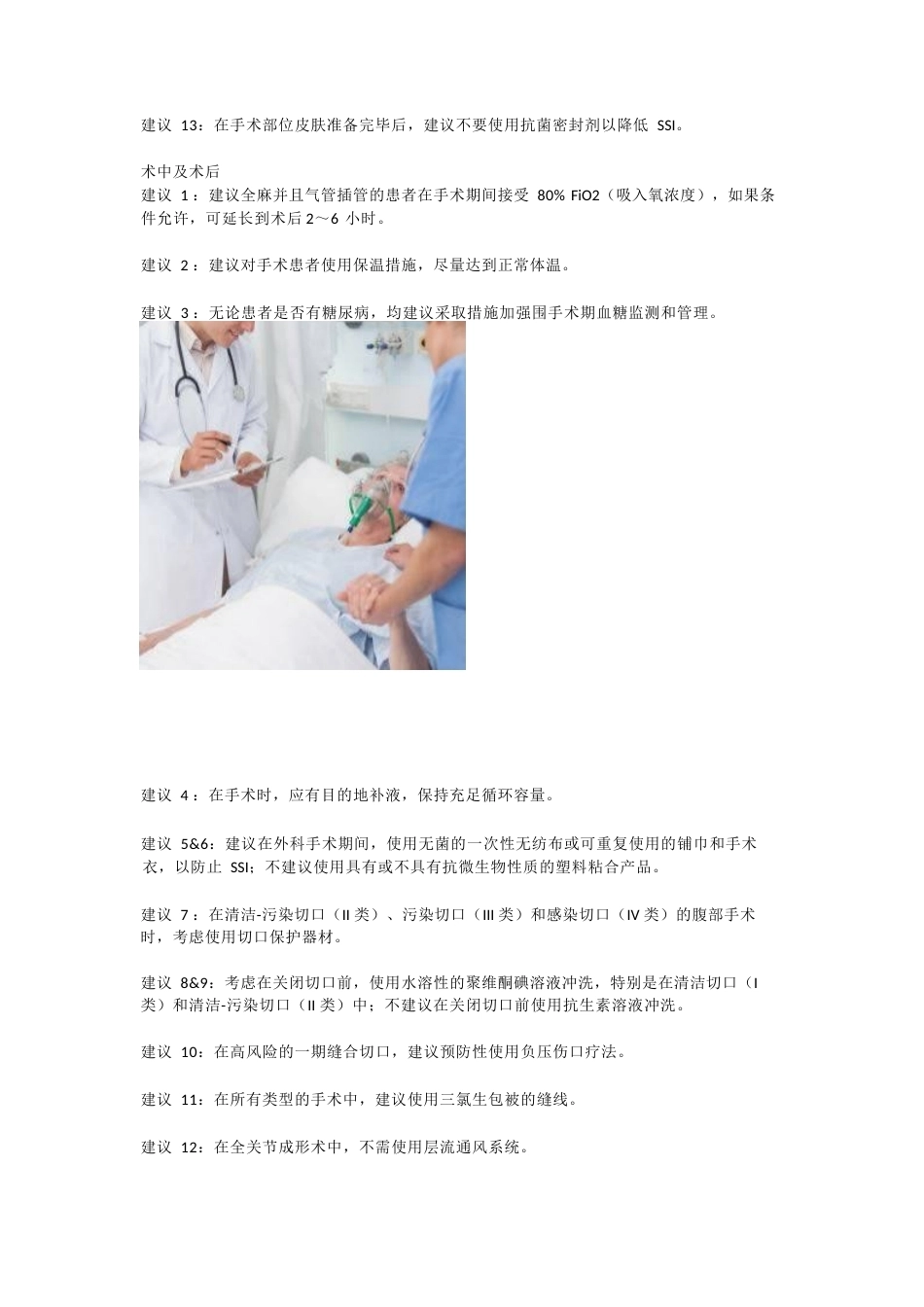 预防手术部位感染的29项建议(18)_第2页