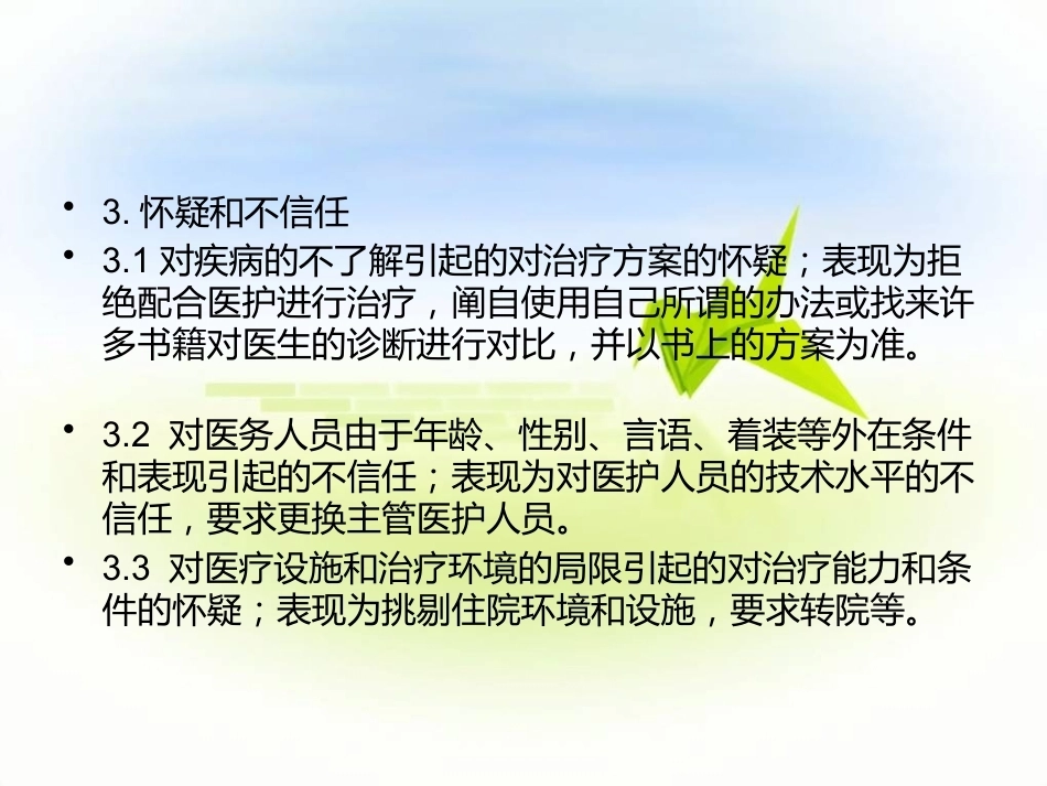 儿科患儿及家属的沟通技巧_第10页