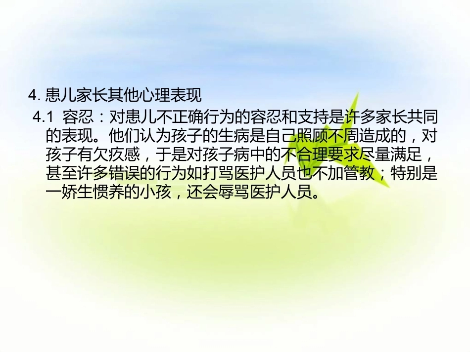 儿科患儿及家属的沟通技巧_第11页
