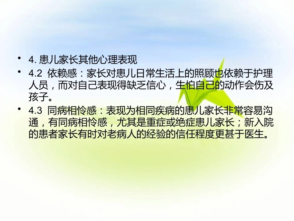 儿科患儿及家属的沟通技巧_第12页