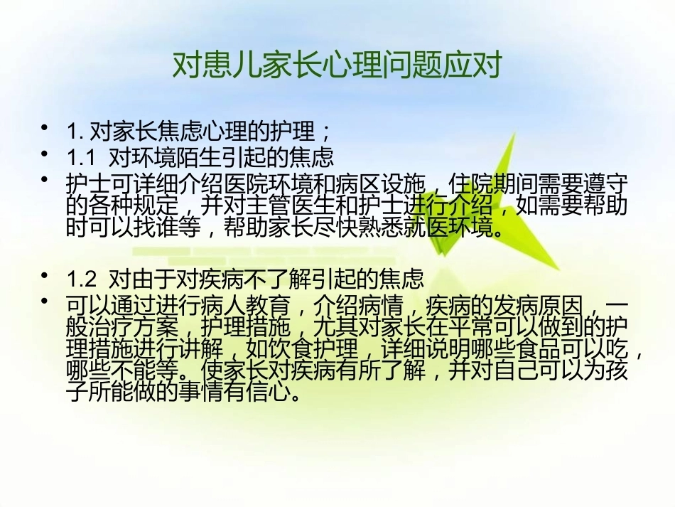 儿科患儿及家属的沟通技巧_第13页