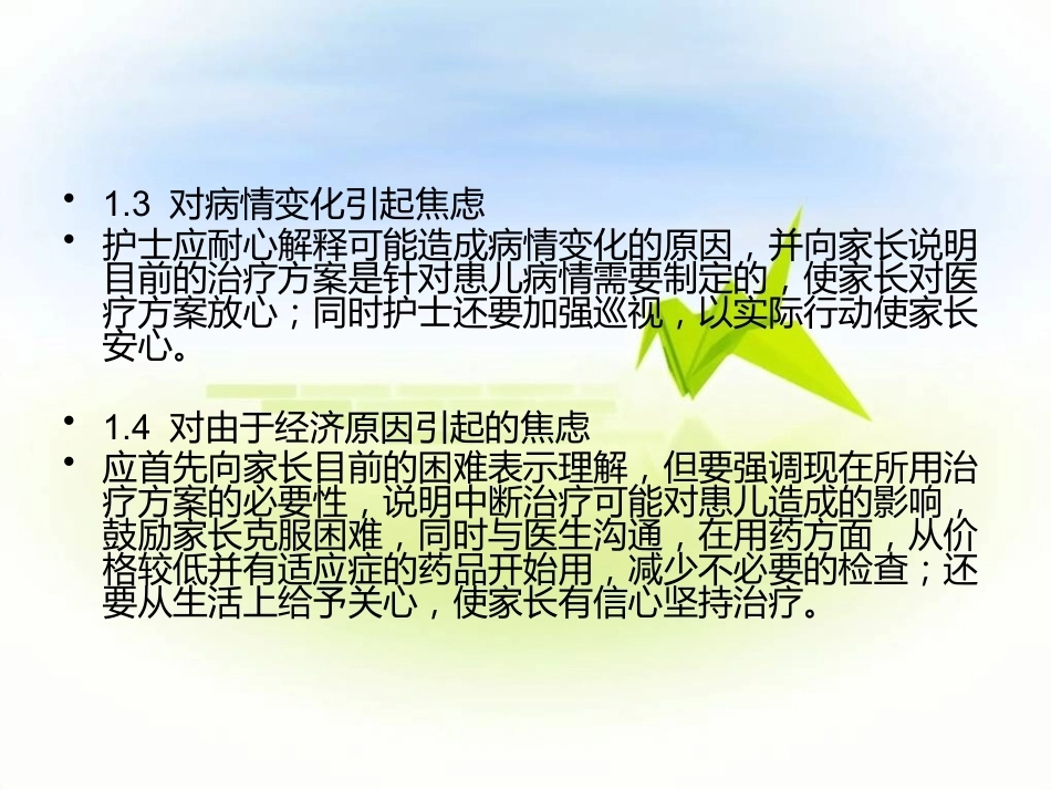 儿科患儿及家属的沟通技巧_第14页