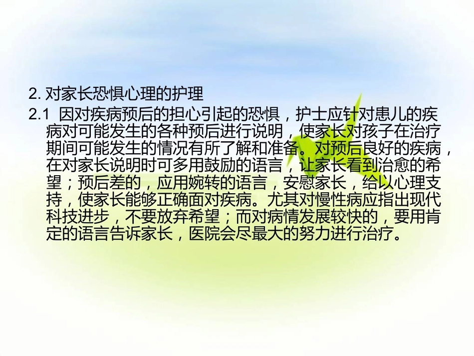 儿科患儿及家属的沟通技巧_第15页