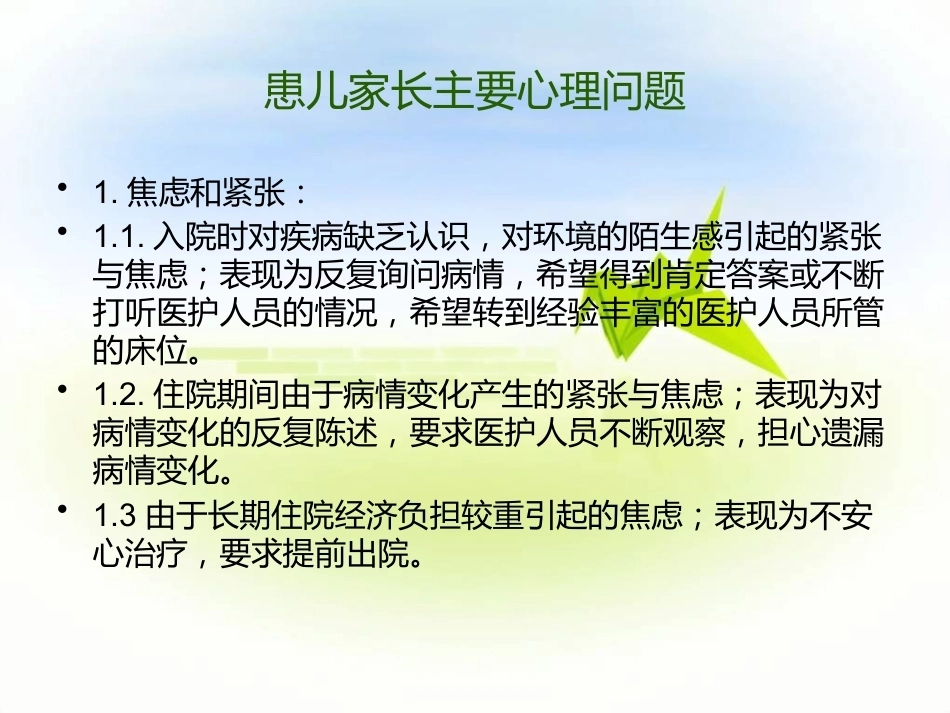 儿科患儿及家属的沟通技巧_第8页
