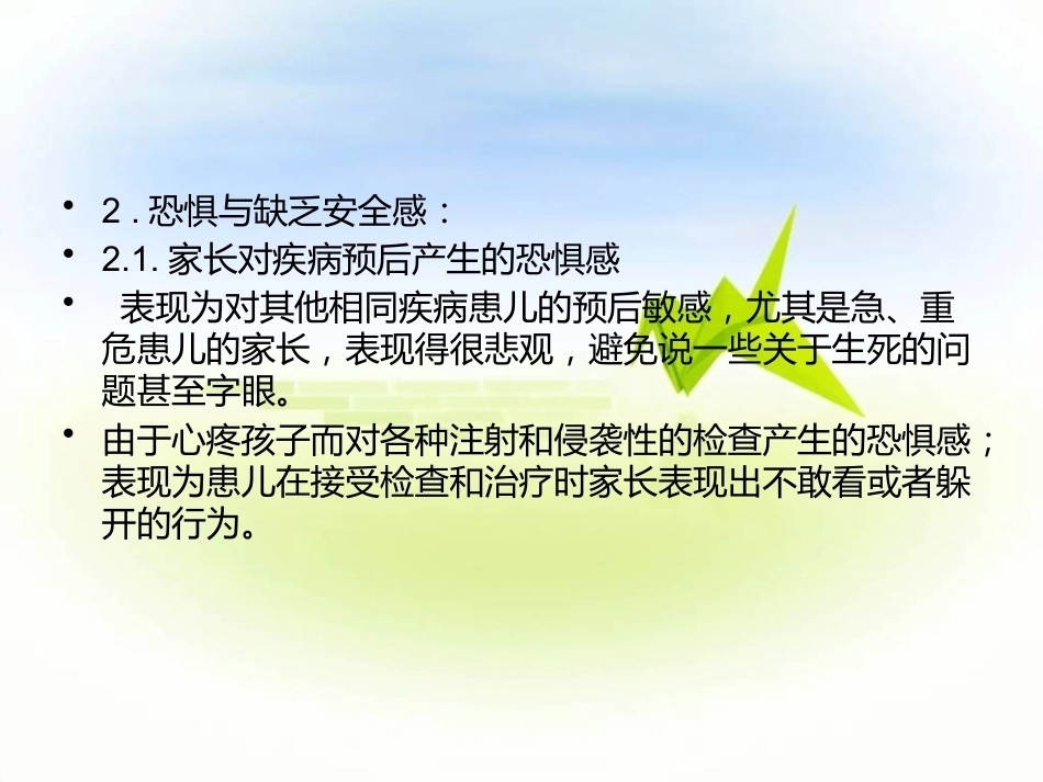 儿科患儿及家属的沟通技巧_第9页