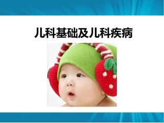 儿科基础及儿科疾病