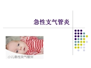 儿科急性支气管炎的教案设计PPT