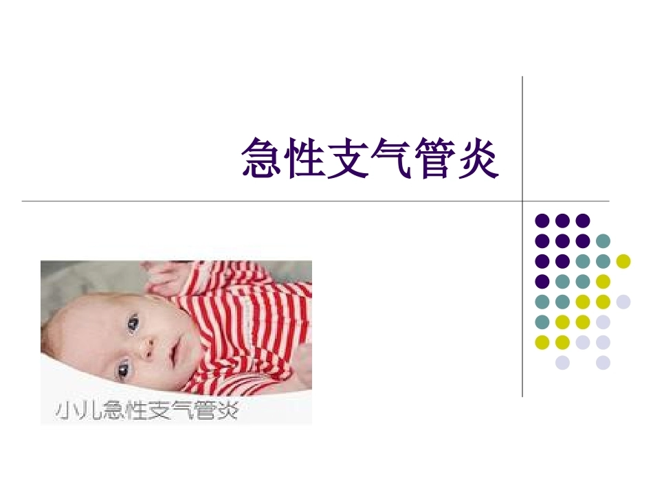 儿科急性支气管炎的教案设计PPT_第1页