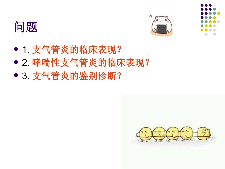 儿科急性支气管炎的教案设计PPT_第10页