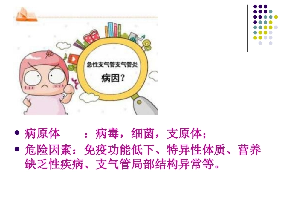 儿科急性支气管炎的教案设计PPT_第3页