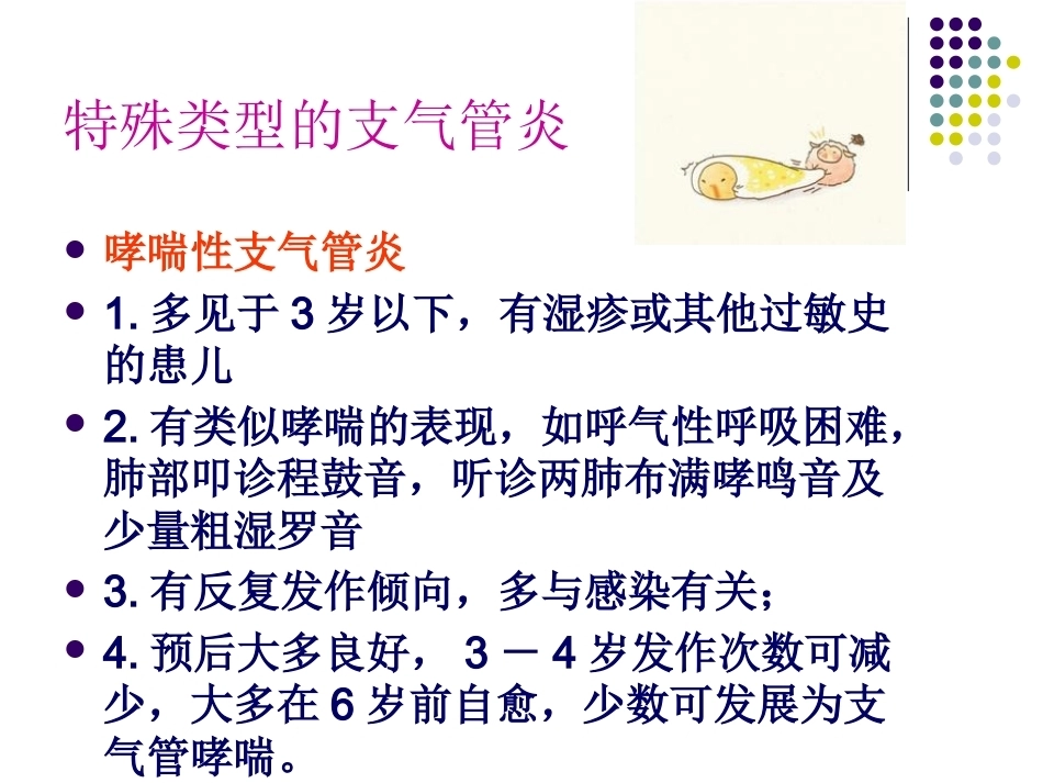 儿科急性支气管炎的教案设计PPT_第5页