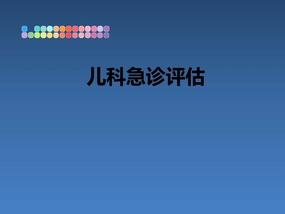 儿科急诊评估_第1页