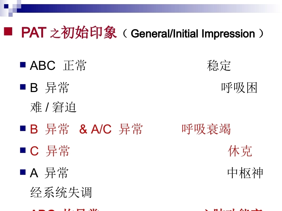 儿科急诊评估_第12页