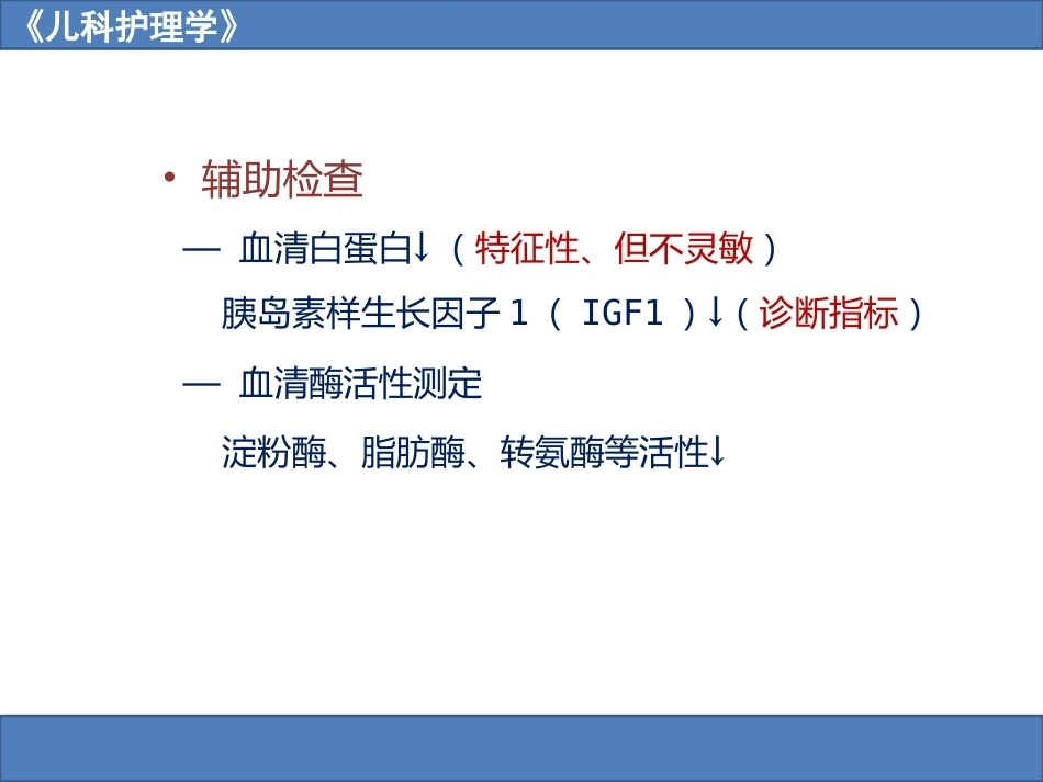 儿科护理学之营养障碍疾病患儿的护理_第12页