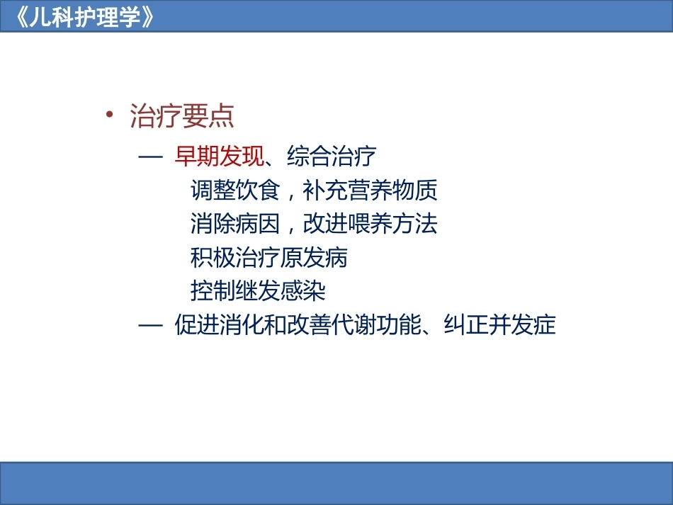 儿科护理学之营养障碍疾病患儿的护理_第13页