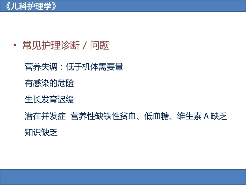 儿科护理学之营养障碍疾病患儿的护理_第15页