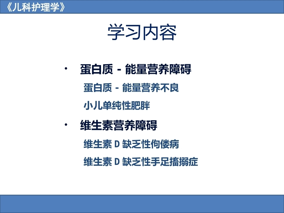 儿科护理学之营养障碍疾病患儿的护理_第2页