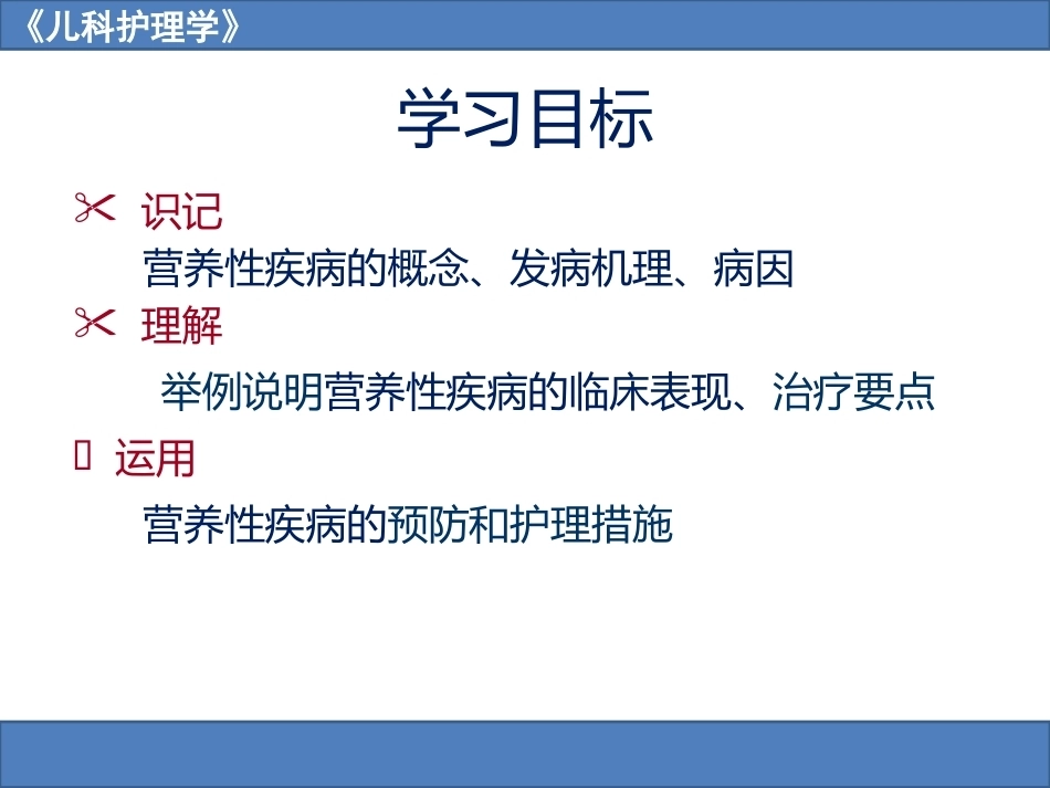 儿科护理学之营养障碍疾病患儿的护理_第3页