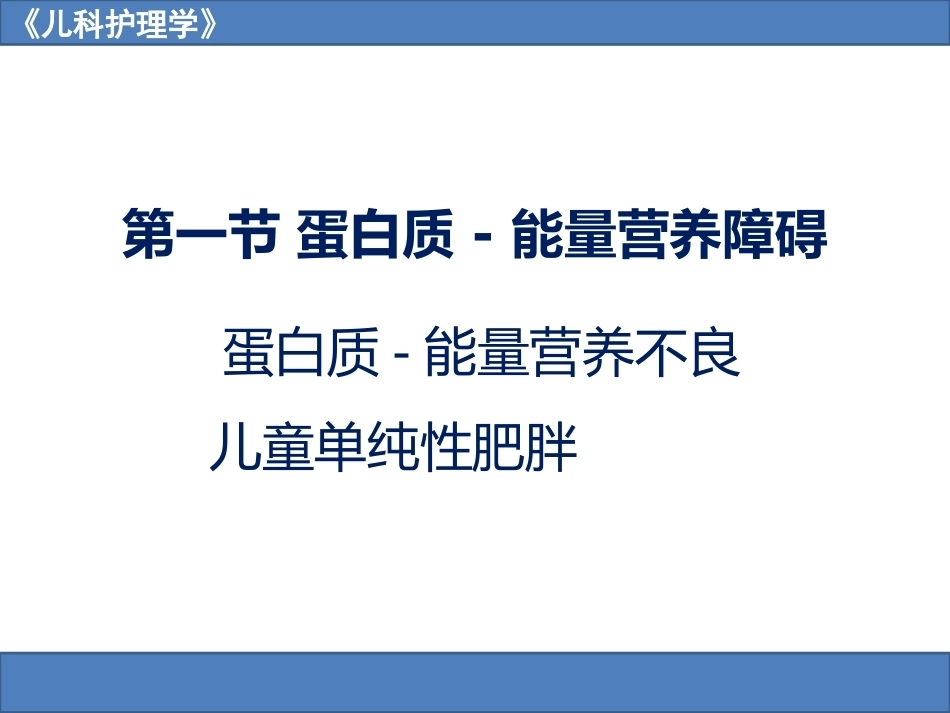 儿科护理学之营养障碍疾病患儿的护理_第4页