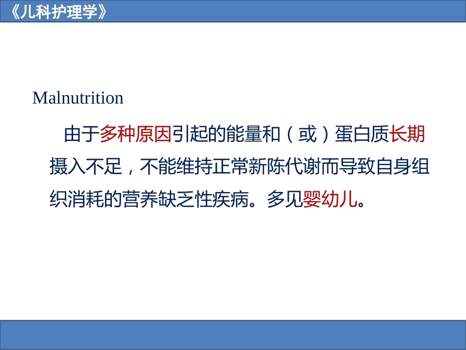 儿科护理学之营养障碍疾病患儿的护理_第6页