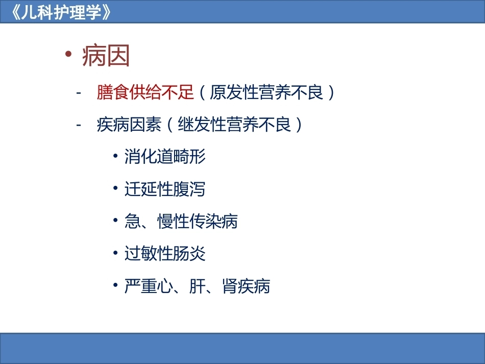 儿科护理学之营养障碍疾病患儿的护理_第7页