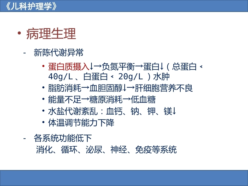 儿科护理学之营养障碍疾病患儿的护理_第8页