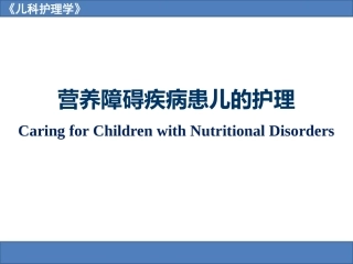 儿科护理学之营养障碍疾病患儿的护理