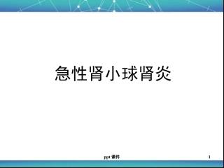 儿科急性肾小球肾炎ppt课件