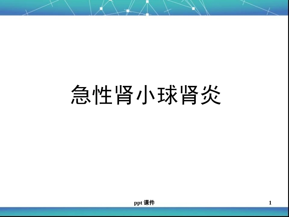 儿科急性肾小球肾炎ppt课件_第1页
